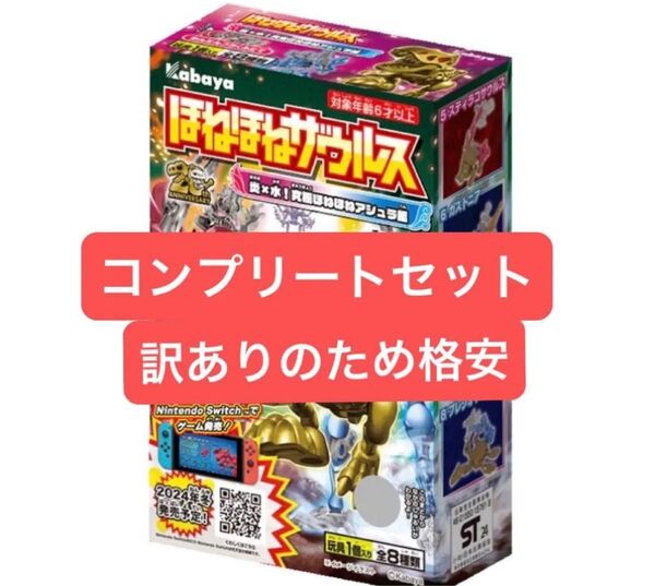 訳あり ほねほねザウルス 45弾 8種コンプリートセット