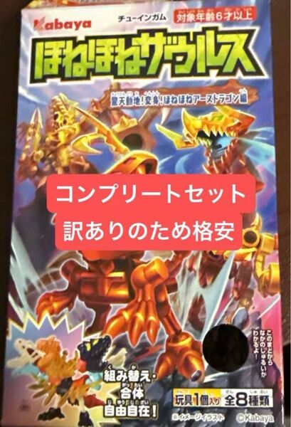 訳あり 最新版 ほねほねザウルス 第46弾 驚天動地!変身!ほねほねアースドラゴン編
