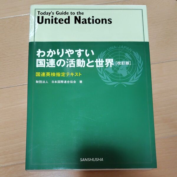 わかりやすい国連の活動と世界 国連英検指定テキスト 〔2007〕改訂版 日本国際連合協会/著