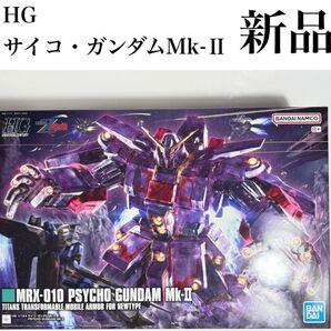 HG サイコガンダム Mk2 新品未開封・未組立て