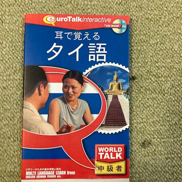 耳で覚えるタイ語 中級者 CD-ROM付き