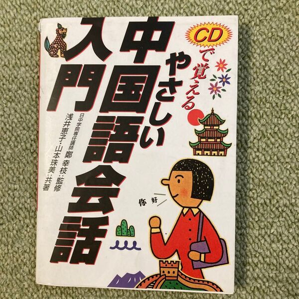 CD付き やさしい中国語会話