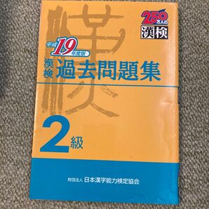 平成19年度版 漢検2級 過去問題集