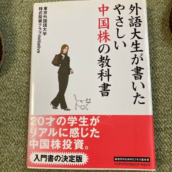 やさしい中国株の教科書 入門書の決定版