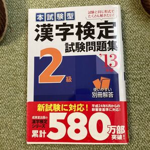 漢字検定2級 試験問題集 ’13年版