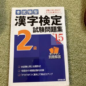 漢字検定2級 試験問題集 ’15 成美堂出版