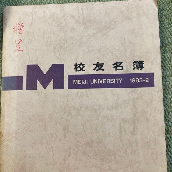 明治大学 校友名簿 1983-2