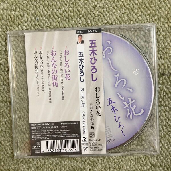 五木ひろし おしろい花/おんなの街角 シングルCD