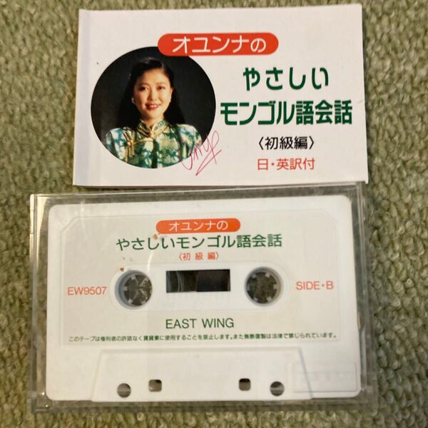 オユンナのやさしいモンゴル語会話 〈初級編〉 カセットテープ