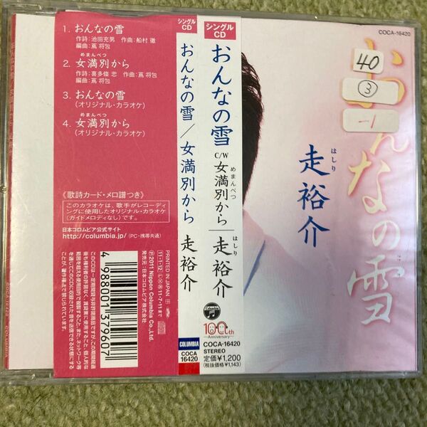 走裕介 おんなの雪/女満別から シングルCD