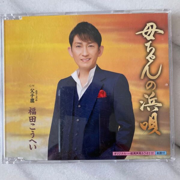 福田こうへい 母ちゃんの浜唄 CD