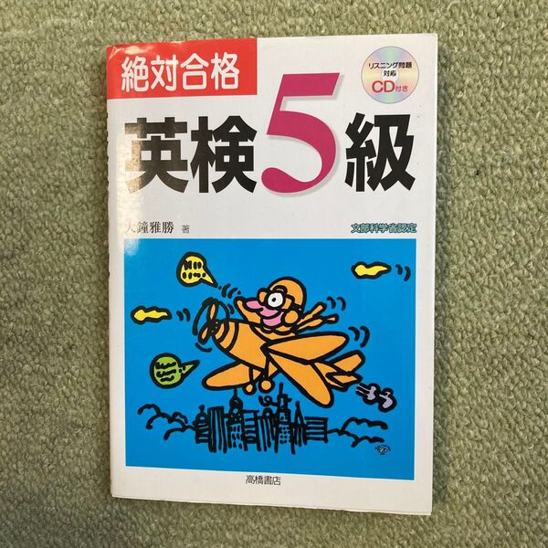 英検5級 絶対合格 リスニング問題対応CD付き