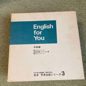 松本亨 英会話シリーズ3 中級編