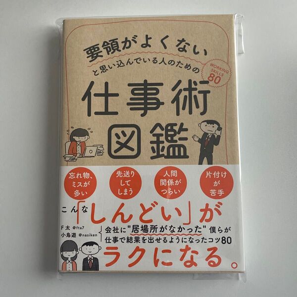 仕事術図鑑 F太/小鳥遊