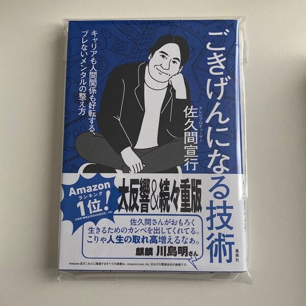 ごきげんになる技術 キャリアも人間関係も好転する、ブレないメンタルの整え方 佐久間宣行/著