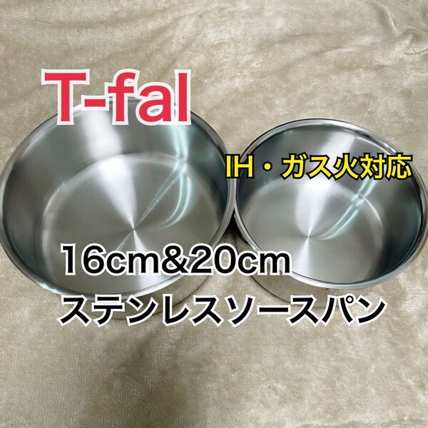 ティファール ステンレス アンリミテッド ソースパン 16cm20cm