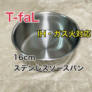 2点セット ティファール ステンレス アンリミテッド ソースパン 16cm