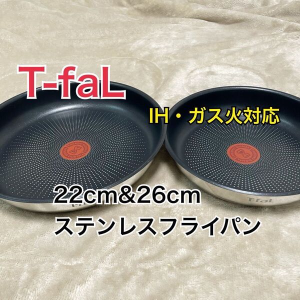 ティファール ステンレス エモーション フライパン 26cm22cm