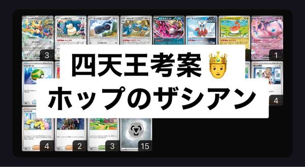 ホップのザシアンex 構築済みデッキ カビゴン ダンバル キチキギス ミュウ シャリタツ ポケギア3.0