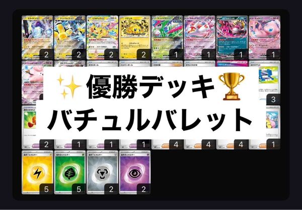 バチュルバレット 優勝構築済みデッキ ピカチュウ ラティアス リーリエのピッピ ガチグマ