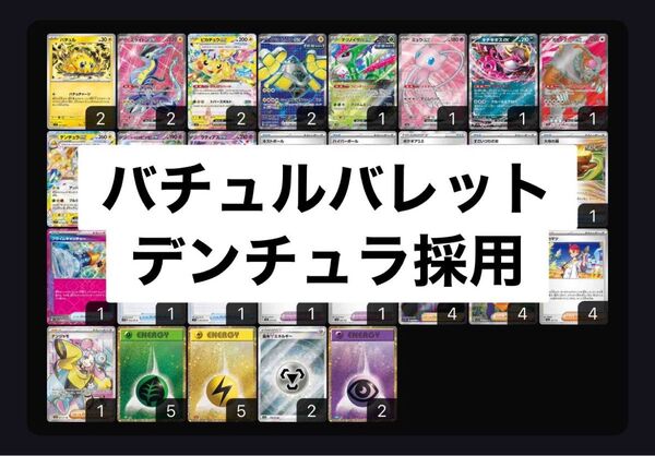 バチュルバレット 構築済みデッキ ピカチュウ デンチュラ キチキギス ラティアス