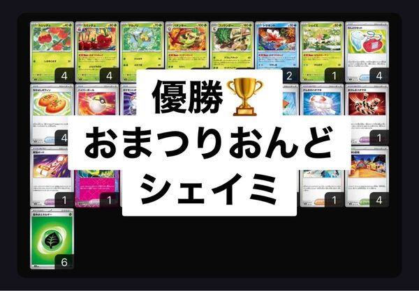 おまつりおんど シェイミ なかよしポフィン ともだちてちょう