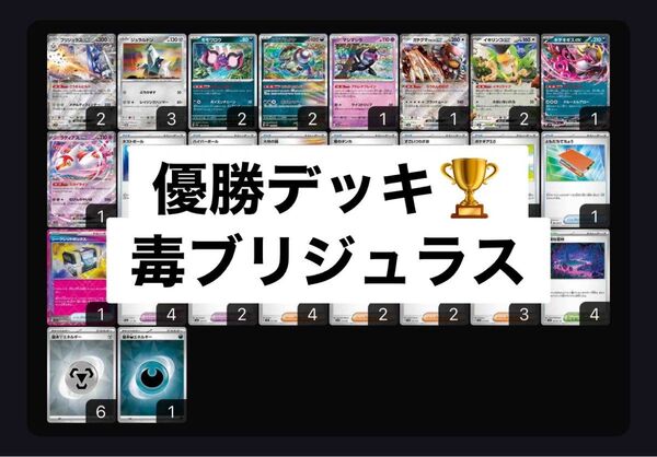 優勝構築済みデッキ 毒ブリジュラス モモワロウ アラブルタケ マシマシラ イキリンコ キチキギス ガチグマ