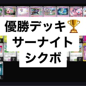 サーナイト 優勝構築済みデッキ ミュウ マシマシラ スボミー シークレットボックス