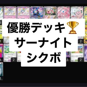 サーナイト 優勝構築済みデッキ マシマシラ ミュウ スボミー シェイミ シークレットボックス