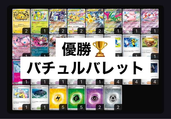 優勝構築済みデッキ バチュルバレット ミライドン ピカチュウex ラティアス キチキギス テツノイサハ ペパー ポケギア3.0
