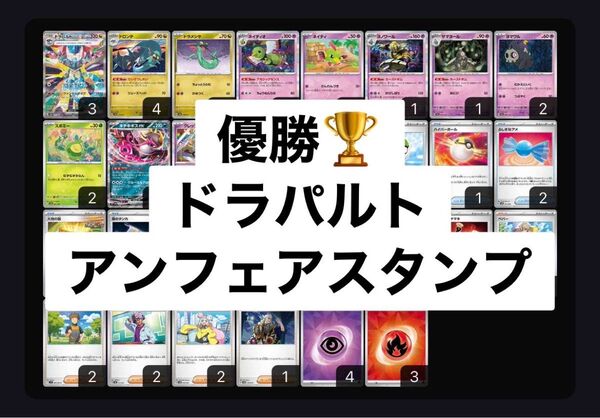 優勝構築済みデッキ ドラパルトex スボミー キチキギス アンフェアスタンプ ペパー ポケモンカード