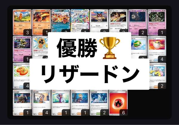 優勝構築済みデッキ リザードンex れんごくしはい プライムキャッチャー なかよしポフィン