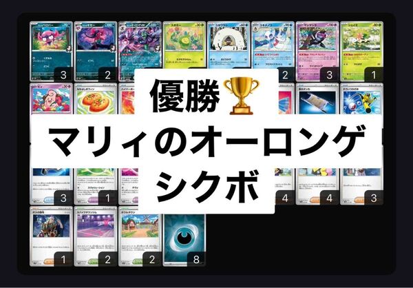 マリィのオーロンゲex 優勝構築済みデッキ スボミー マシマシラ シェイミ ユキメノコ シークレットボックス