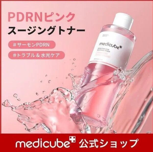 新作★MEDICUBE メディキューブ PDRN ピンクトナー 250ml 化粧水 ツヤ肌 美白 ホワイトニング シミ ニキビ