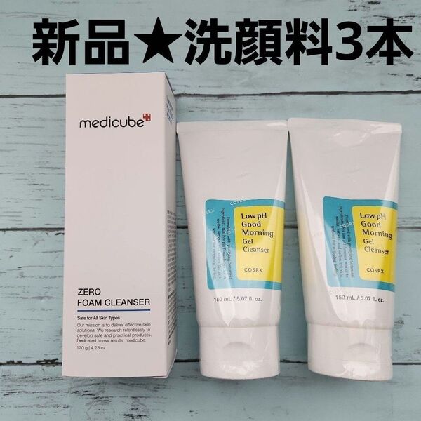 新品3本★COSRX コスアールエックス ジェルクレンザー&MEDICUBE メディキューブ ゼロ毛穴クレンジングフォーム 洗顔料