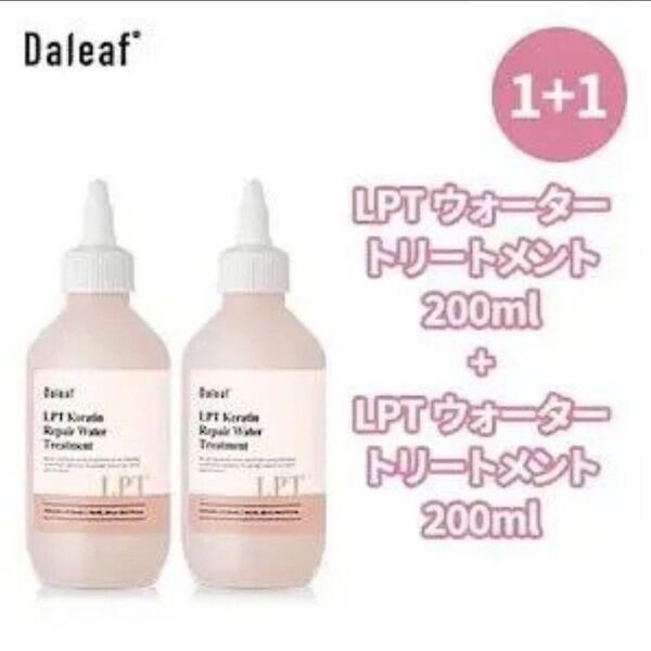 【新品】Daleaf ダリーフ LPTケラチン ウォータートリートメント200ml 2本セット 洗い流すトリートメント
