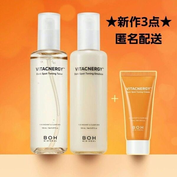 新作★BIO HEAL BOH バイオヒールボ ビタシナジー トーニングトナ150mlー+エマルジョン150ml+クリーム30ml