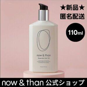 新品★now&than ナウアンドダン エッセンシャル ヘアオイル 110ml
