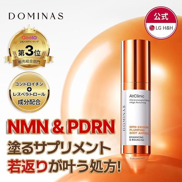 新作★ドミナス DOMINAS アットクリニックプランピングショット 30ml NMN エクソソーム アンプル 美容液 美容針