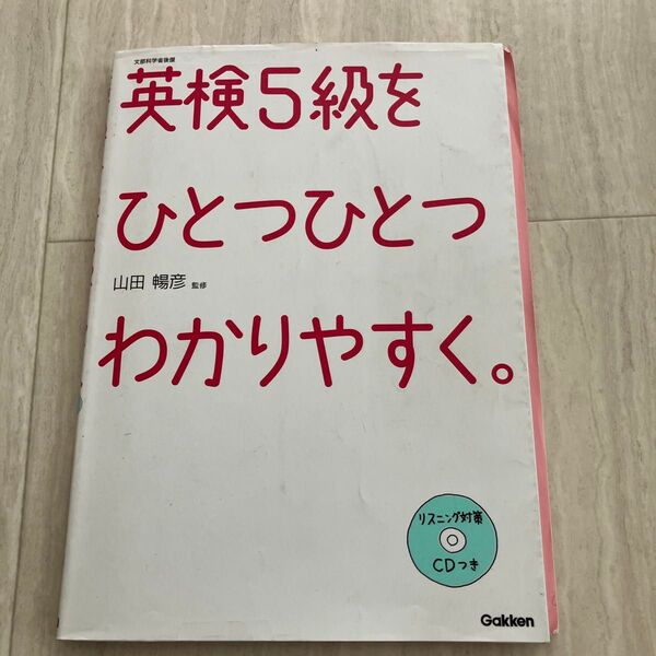 英検5級をひとつひとつわかりやすく。CD付き