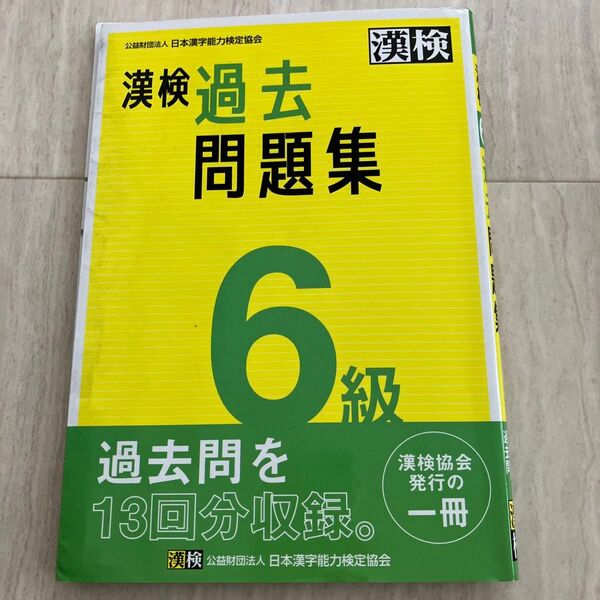 漢検6級過去問題集
