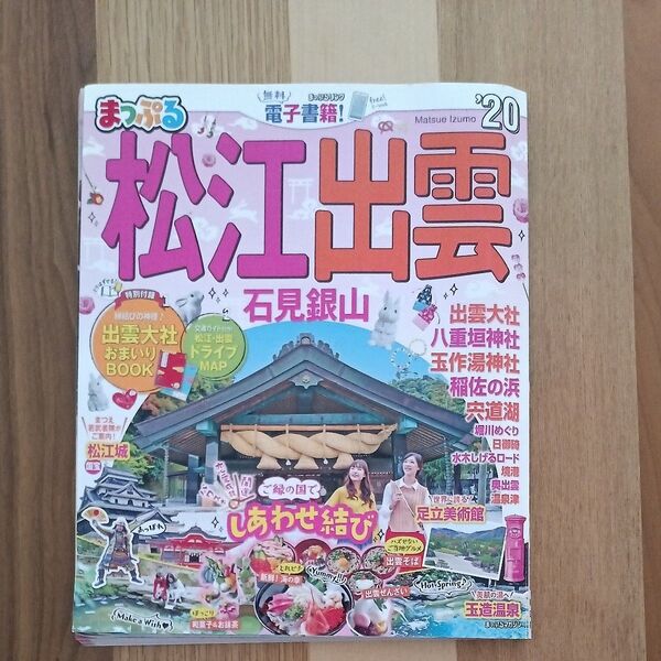 松江出雲 石見銀山 20/旅行 まっぷる