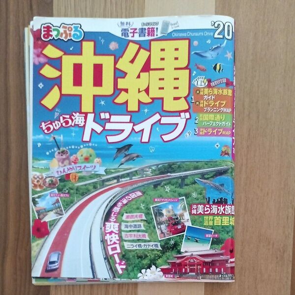 沖縄ちゅら海ドライブ 20/旅行 まっぷる