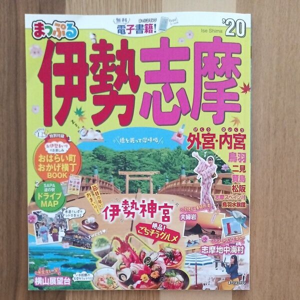 まっぷる 伊勢志摩 '20