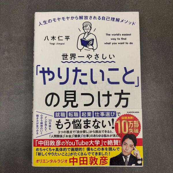世界一やさしい「やりたいこと」の見つけ方 人生のモヤモヤから解放される自己理解メソッド 八木仁平/著