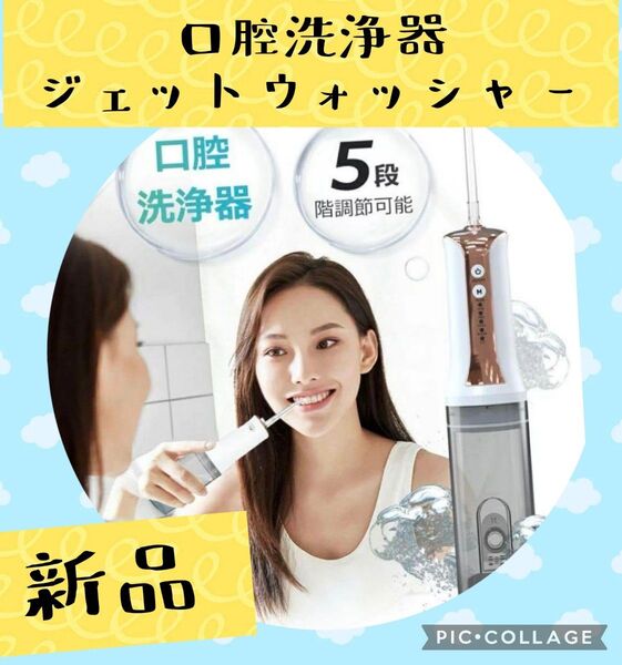ジェットウォッシャー ウォーターフロス 電動歯ブラシ