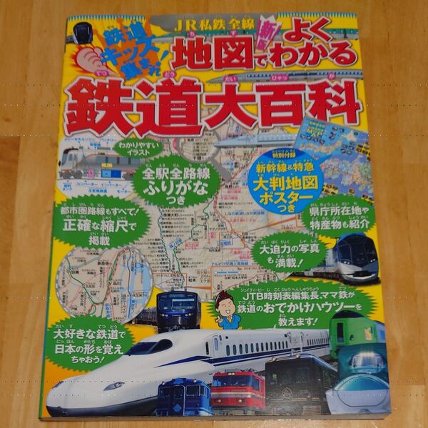 地図でよくわかる鉄道大百科