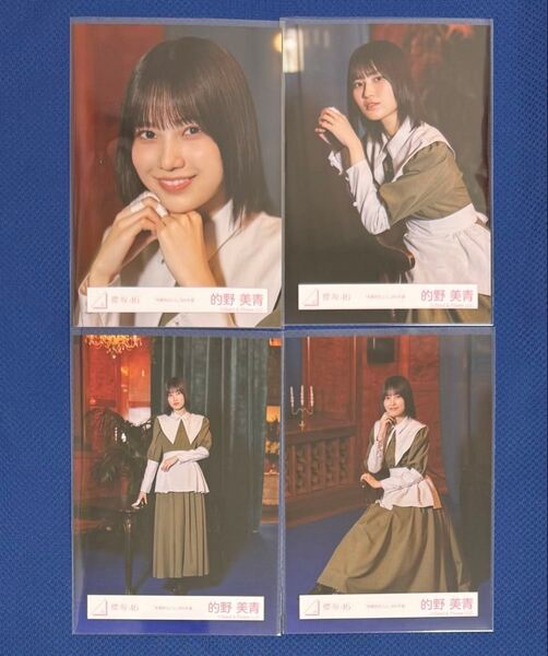 櫻坂46 生写真 本質的なこと MV衣装 的野美青 コンプ