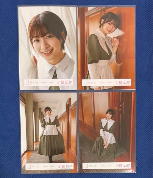 櫻坂46 生写真 本質的なこと MV衣装 小島凪沙 コンプ