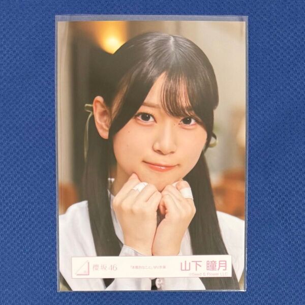櫻坂46 生写真 本質的なこと MV衣装 山下瞳月 ヨリ